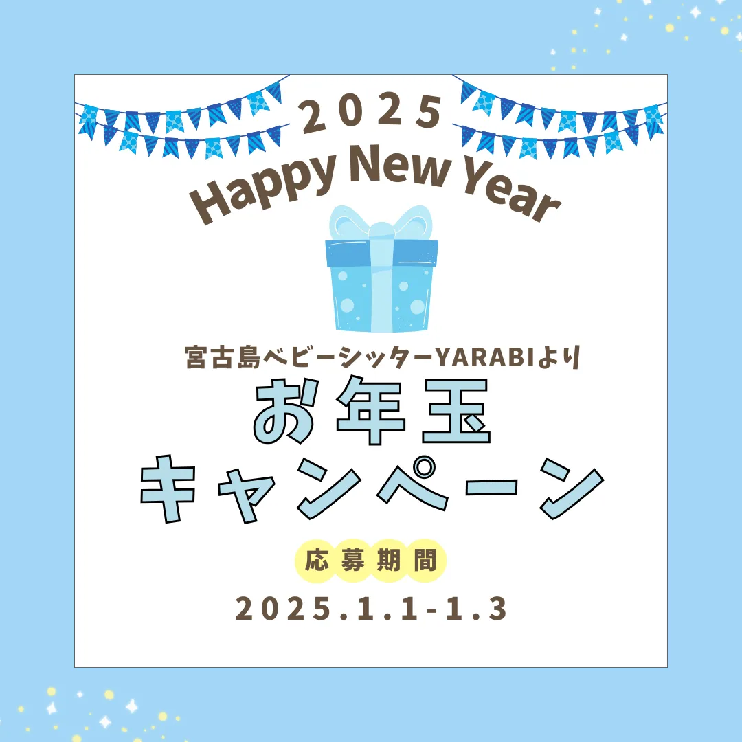 ２０２５年　お年玉キャンペーン